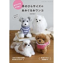 抱っこしたくなる あみぐるみワンコ | 眞道 美恵子 |本 | 通販 | Amazon